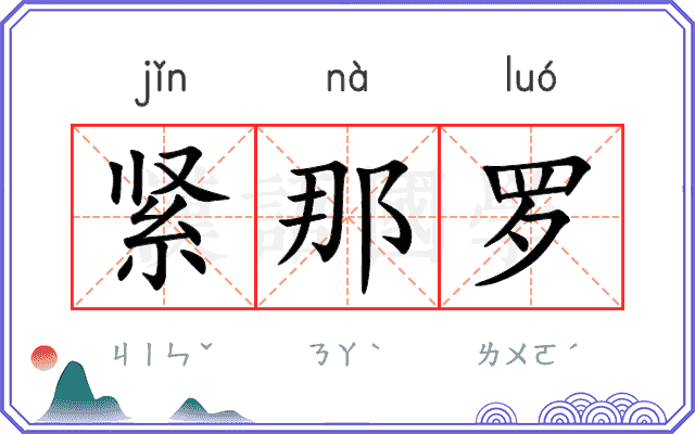 紧那罗