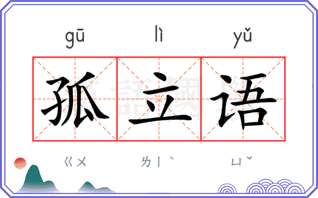 孤立语