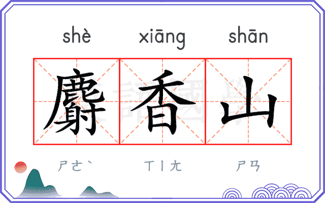 麝香山
