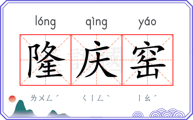 隆庆窑