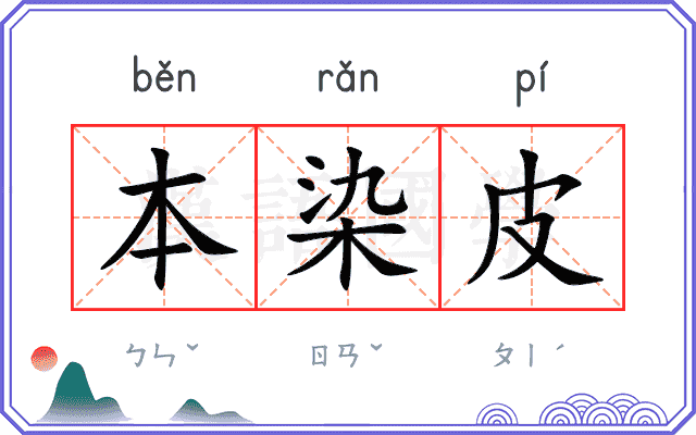 本染皮