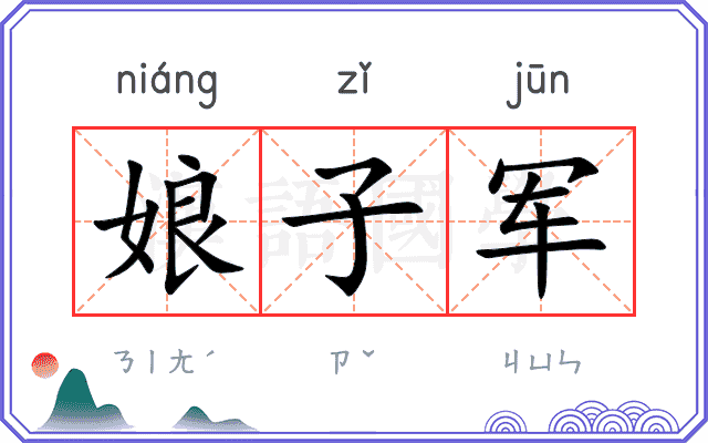 娘子军
