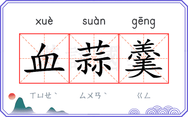 血蒜羹