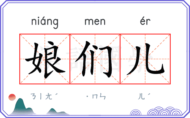 娘们儿