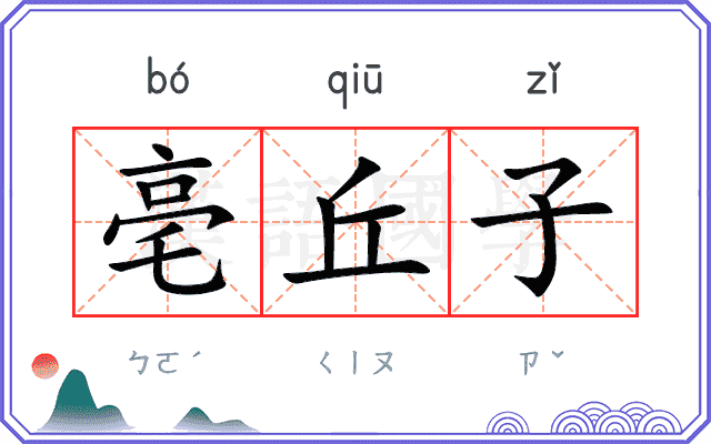 亳丘子