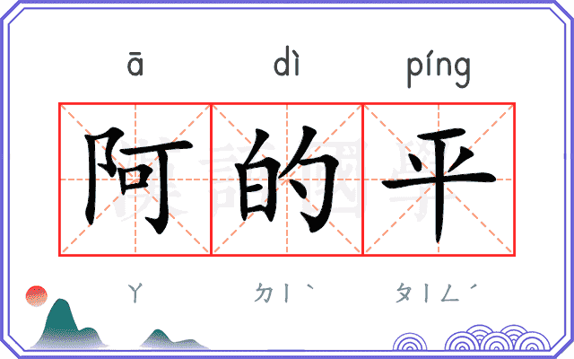 阿的平