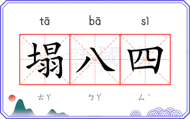 塌八四