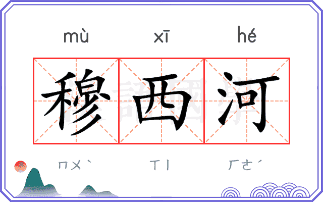 穆西河