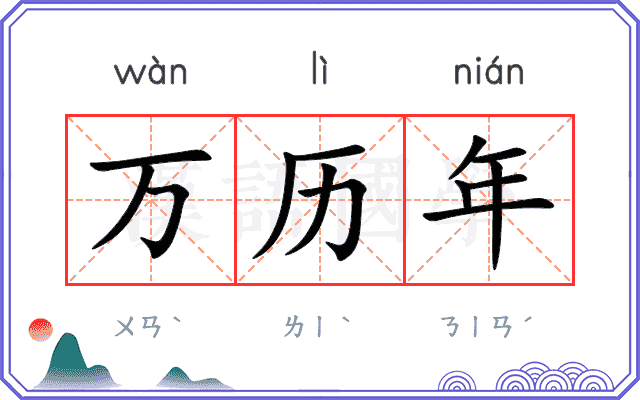 万历年