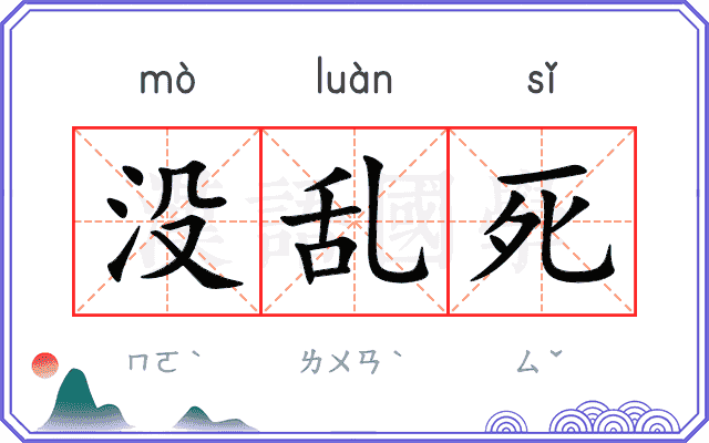 没乱死