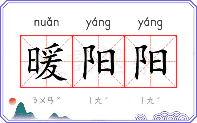 暖阳阳