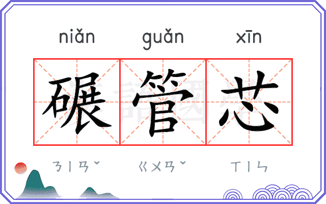 碾管芯