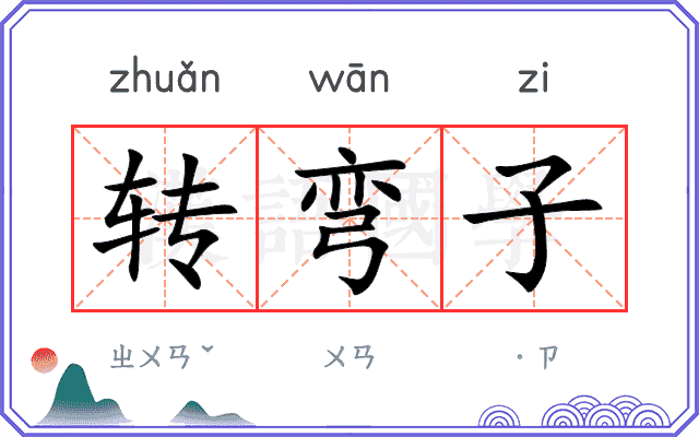 转弯子