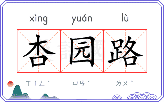 杏园路