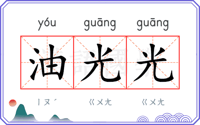 油光光