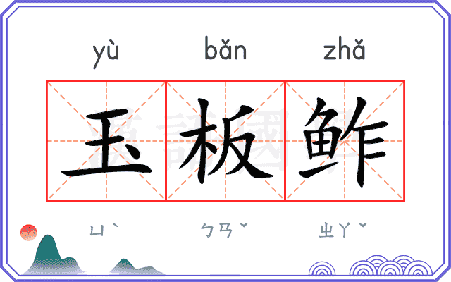 玉板鲊