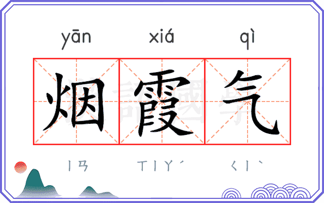 烟霞气