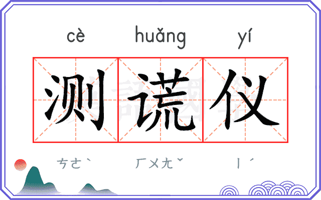 测谎仪