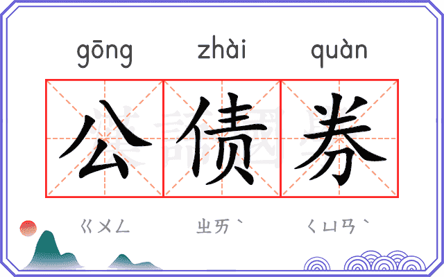 公债券