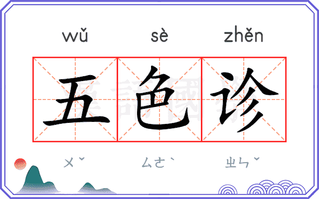 五色诊