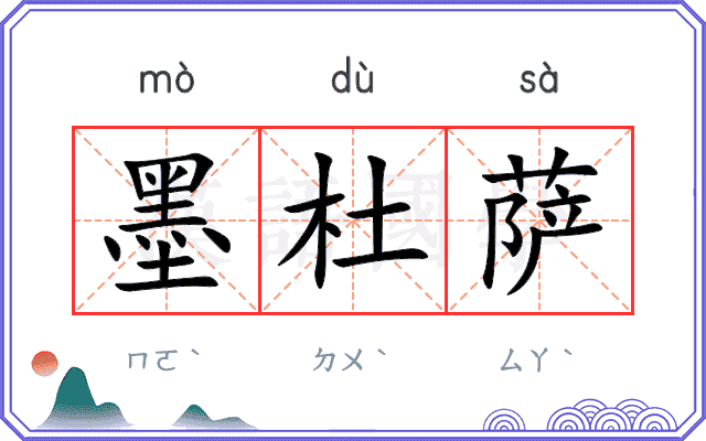 墨杜萨