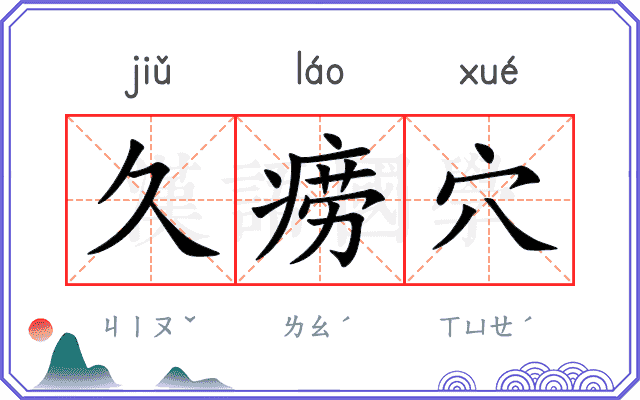 久痨穴