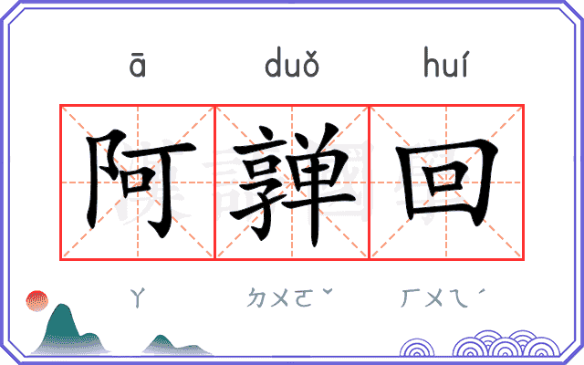 阿亸回