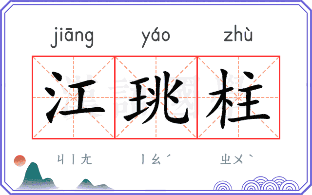 江珧柱