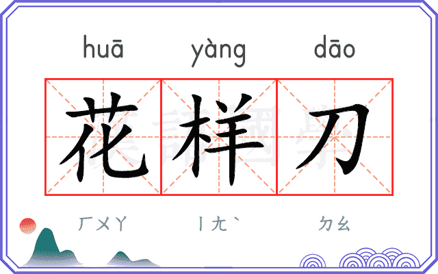 花样刀