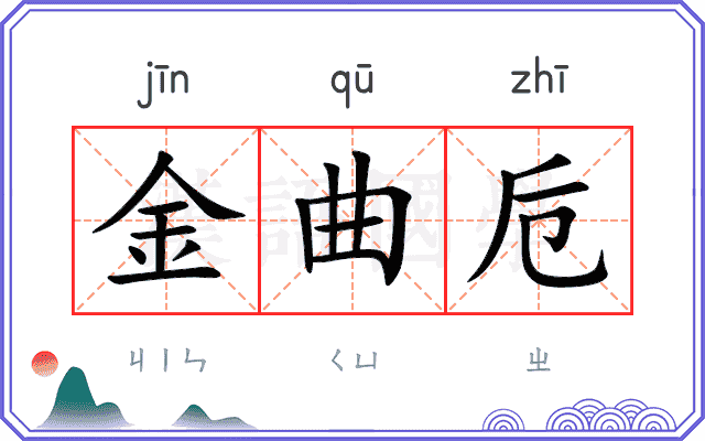 金曲卮