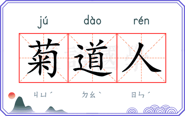 菊道人