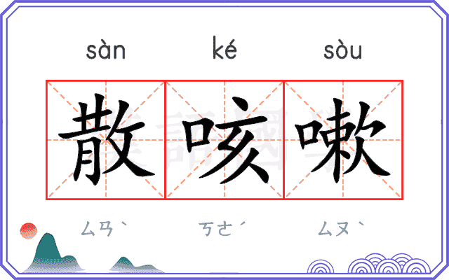 散咳嗽
