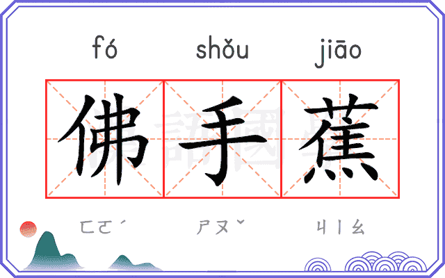 佛手蕉