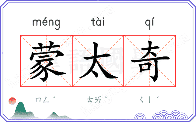 蒙太奇