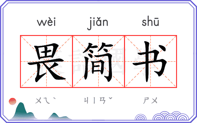 畏简书