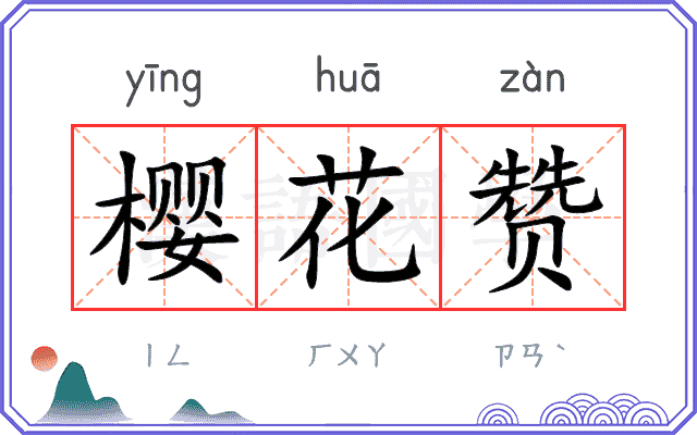 樱花赞
