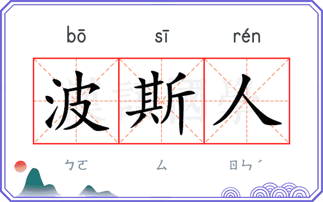 波斯人