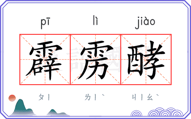 霹雳酵