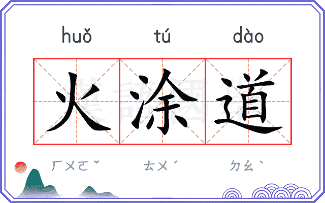 火涂道