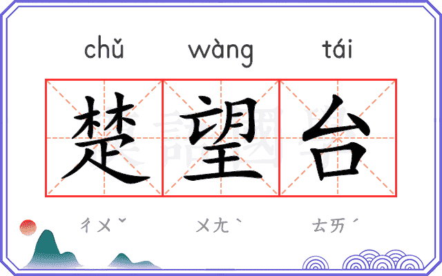 楚望台