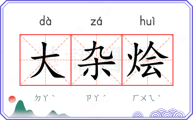 大杂烩