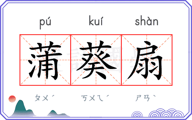 蒲葵扇