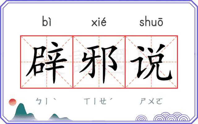辟邪说