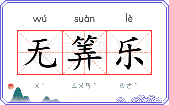无筭乐