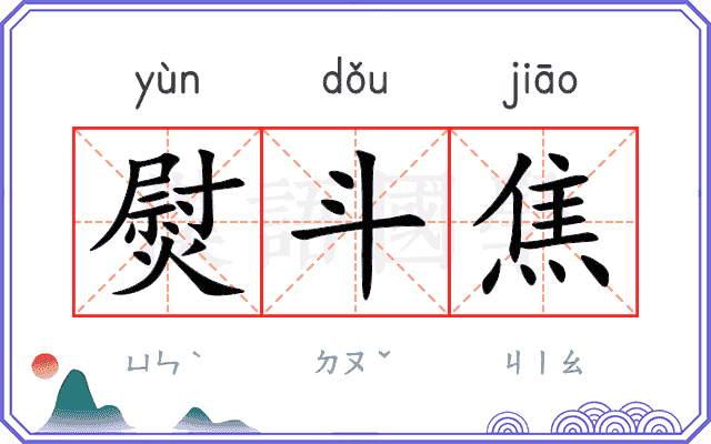 熨斗焦