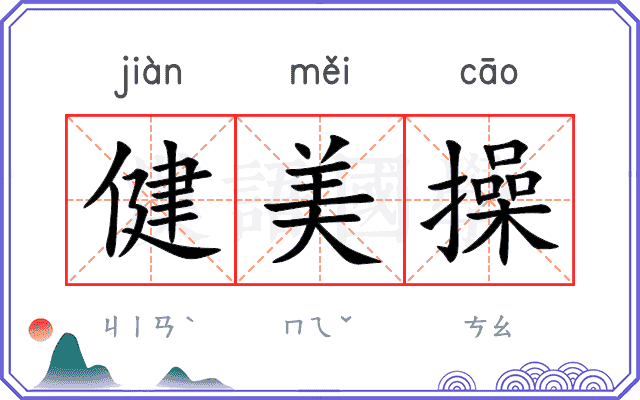 健美操