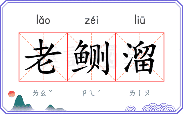 老鲗溜