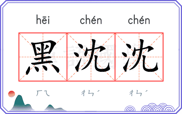 黑沈沈