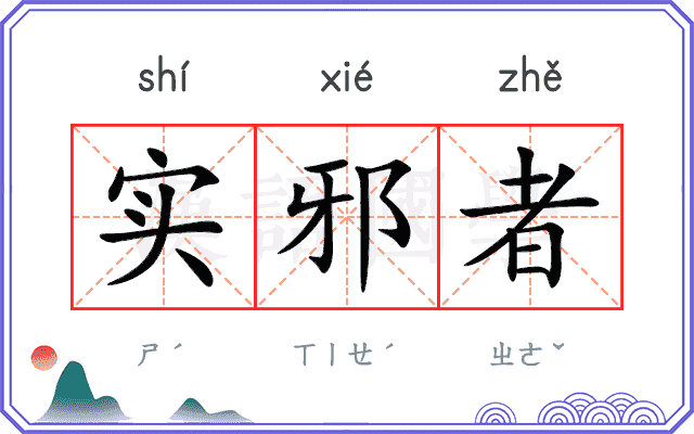 实邪者