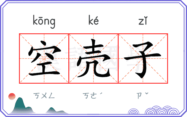 空壳子